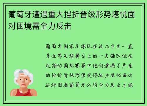 葡萄牙遭遇重大挫折晋级形势堪忧面对困境需全力反击