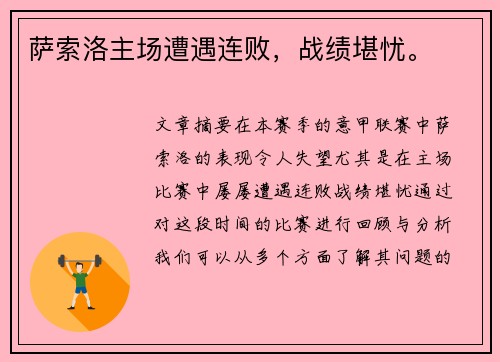 萨索洛主场遭遇连败，战绩堪忧。