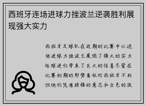 西班牙连场进球力挫波兰逆袭胜利展现强大实力