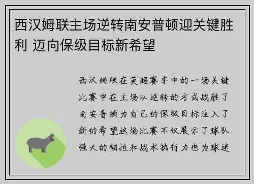 西汉姆联主场逆转南安普顿迎关键胜利 迈向保级目标新希望