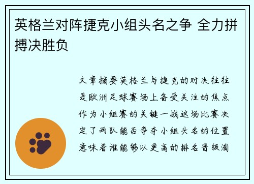 英格兰对阵捷克小组头名之争 全力拼搏决胜负