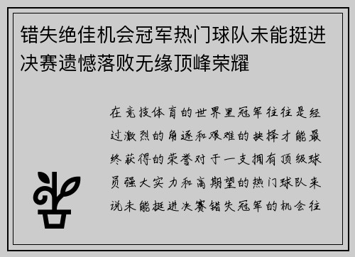 错失绝佳机会冠军热门球队未能挺进决赛遗憾落败无缘顶峰荣耀