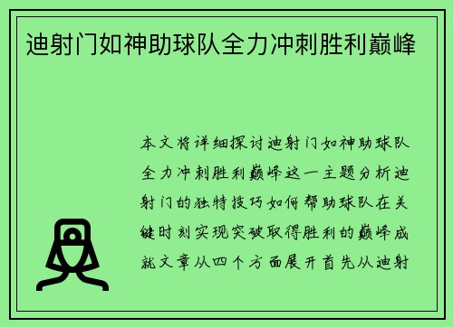 迪射门如神助球队全力冲刺胜利巅峰