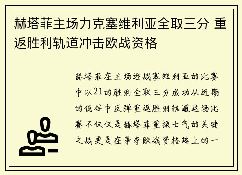 赫塔菲主场力克塞维利亚全取三分 重返胜利轨道冲击欧战资格