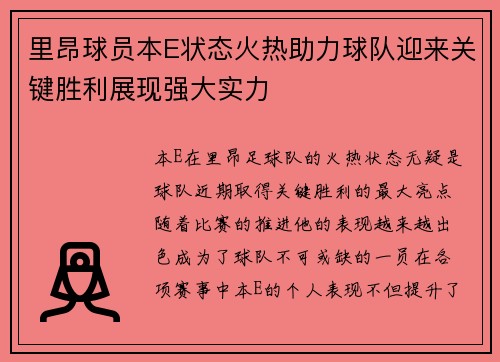 里昂球员本E状态火热助力球队迎来关键胜利展现强大实力