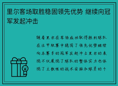 里尔客场取胜稳固领先优势 继续向冠军发起冲击