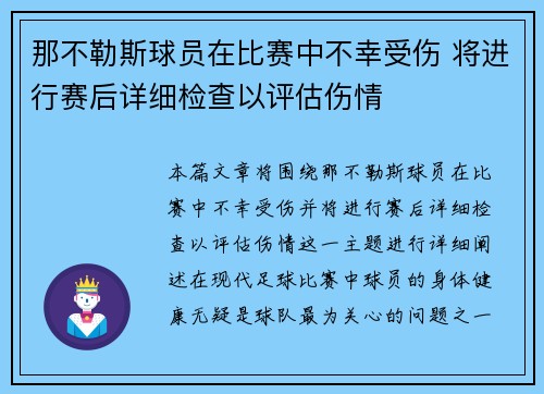 那不勒斯球员在比赛中不幸受伤 将进行赛后详细检查以评估伤情