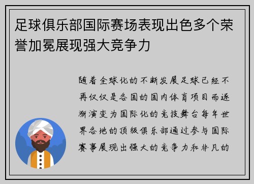 足球俱乐部国际赛场表现出色多个荣誉加冕展现强大竞争力