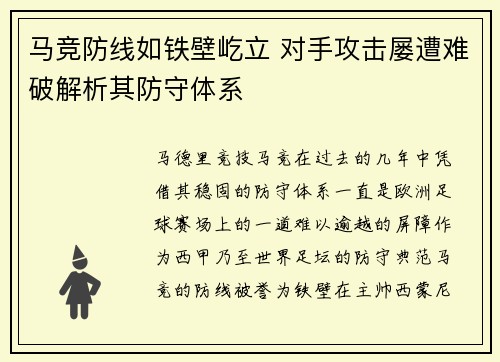 马竞防线如铁壁屹立 对手攻击屡遭难破解析其防守体系