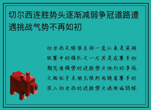 切尔西连胜势头逐渐减弱争冠道路遭遇挑战气势不再如初