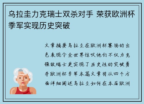 乌拉圭力克瑞士双杀对手 荣获欧洲杯季军实现历史突破