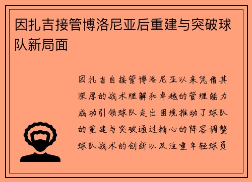 因扎吉接管博洛尼亚后重建与突破球队新局面