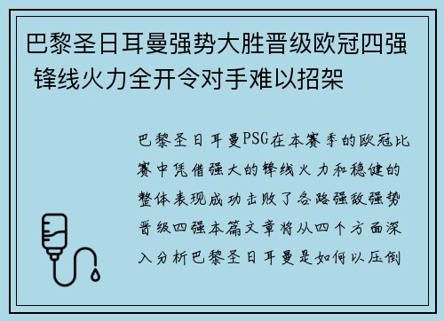 巴黎圣日耳曼强势大胜晋级欧冠四强 锋线火力全开令对手难以招架