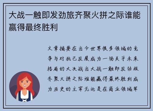 大战一触即发劲旅齐聚火拼之际谁能赢得最终胜利
