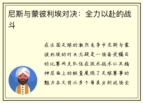 尼斯与蒙彼利埃对决：全力以赴的战斗