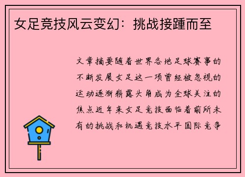 女足竞技风云变幻：挑战接踵而至