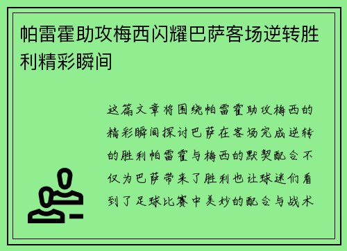 帕雷霍助攻梅西闪耀巴萨客场逆转胜利精彩瞬间