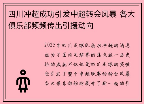四川冲超成功引发中超转会风暴 各大俱乐部频频传出引援动向