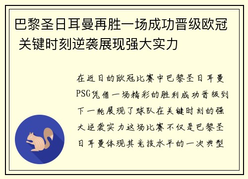 巴黎圣日耳曼再胜一场成功晋级欧冠 关键时刻逆袭展现强大实力