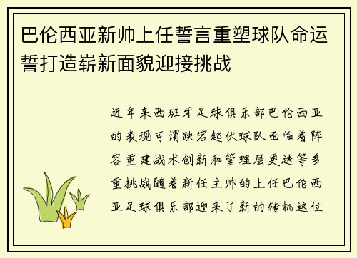 巴伦西亚新帅上任誓言重塑球队命运誓打造崭新面貌迎接挑战