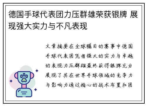德国手球代表团力压群雄荣获银牌 展现强大实力与不凡表现