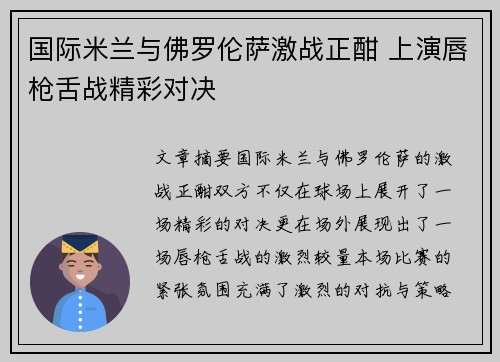 国际米兰与佛罗伦萨激战正酣 上演唇枪舌战精彩对决