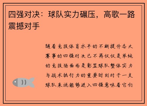 四强对决：球队实力碾压，高歌一路震撼对手