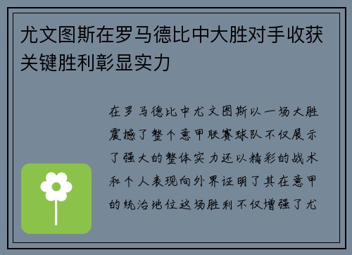 尤文图斯在罗马德比中大胜对手收获关键胜利彰显实力