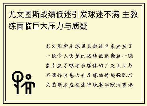 尤文图斯战绩低迷引发球迷不满 主教练面临巨大压力与质疑