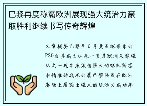 巴黎再度称霸欧洲展现强大统治力豪取胜利继续书写传奇辉煌