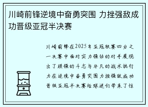 川崎前锋逆境中奋勇突围 力挫强敌成功晋级亚冠半决赛