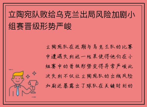 立陶宛队败给乌克兰出局风险加剧小组赛晋级形势严峻