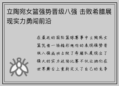 立陶宛女篮强势晋级八强 击败希腊展现实力勇闯前沿