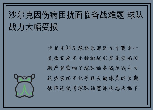 沙尔克因伤病困扰面临备战难题 球队战力大幅受损