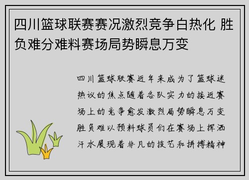 四川篮球联赛赛况激烈竞争白热化 胜负难分难料赛场局势瞬息万变