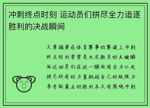 冲刺终点时刻 运动员们拼尽全力追逐胜利的决战瞬间