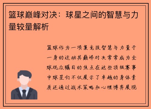 篮球巅峰对决：球星之间的智慧与力量较量解析