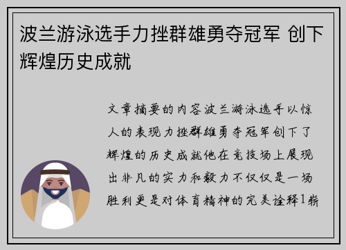 波兰游泳选手力挫群雄勇夺冠军 创下辉煌历史成就