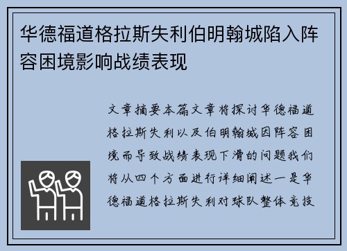 华德福道格拉斯失利伯明翰城陷入阵容困境影响战绩表现