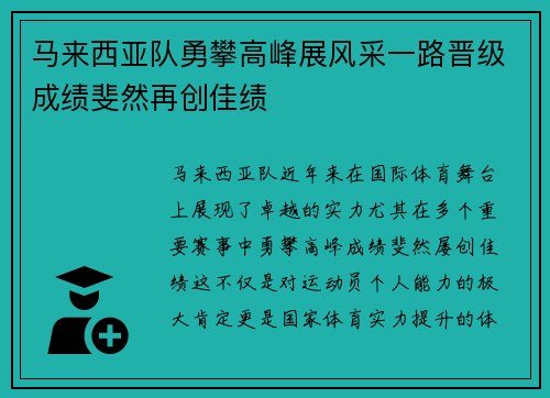 马来西亚队勇攀高峰展风采一路晋级成绩斐然再创佳绩