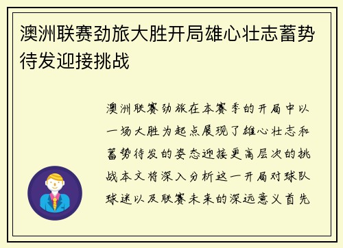 澳洲联赛劲旅大胜开局雄心壮志蓄势待发迎接挑战
