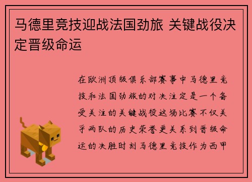 马德里竞技迎战法国劲旅 关键战役决定晋级命运