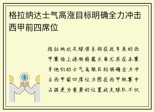 格拉纳达士气高涨目标明确全力冲击西甲前四席位