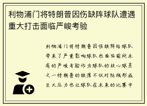 利物浦门将特朗普因伤缺阵球队遭遇重大打击面临严峻考验