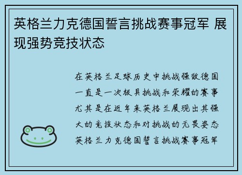 英格兰力克德国誓言挑战赛事冠军 展现强势竞技状态