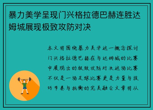 暴力美学呈现门兴格拉德巴赫连胜达姆城展现极致攻防对决
