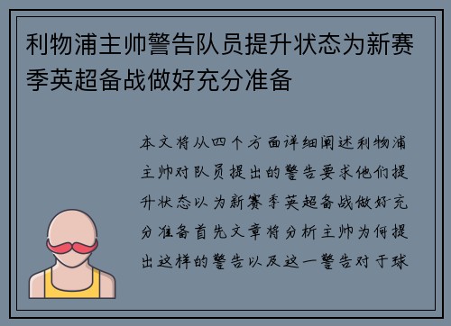 利物浦主帅警告队员提升状态为新赛季英超备战做好充分准备