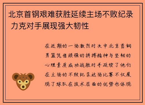 北京首钢艰难获胜延续主场不败纪录 力克对手展现强大韧性