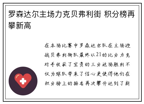 罗森达尔主场力克贝弗利街 积分榜再攀新高