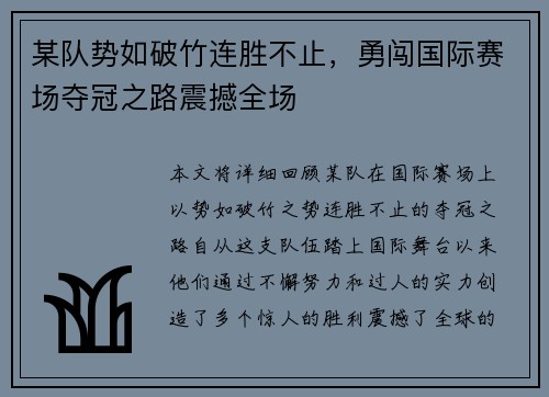 某队势如破竹连胜不止，勇闯国际赛场夺冠之路震撼全场
